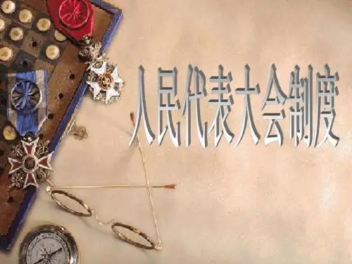 人民代表大会制度