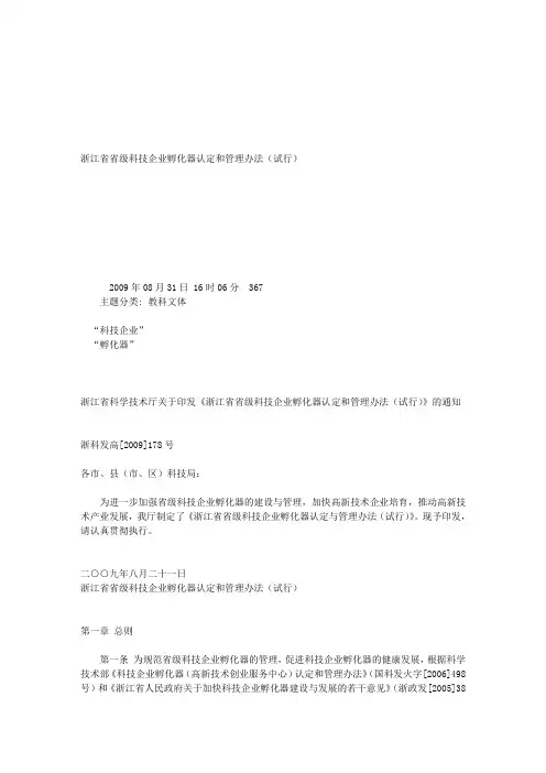 浙江省省级科技企业孵化器认定和管理办法(试行)