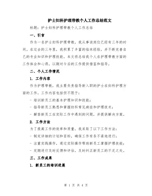 护士妇科护理带教个人工作总结范文