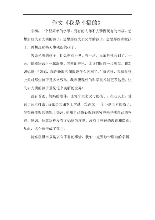 作文《我是幸福的》