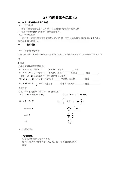 七年级数学上2.7有理数的混合运算(1)教案