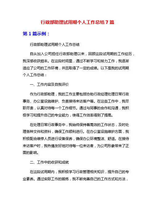 行政部助理试用期个人工作总结7篇