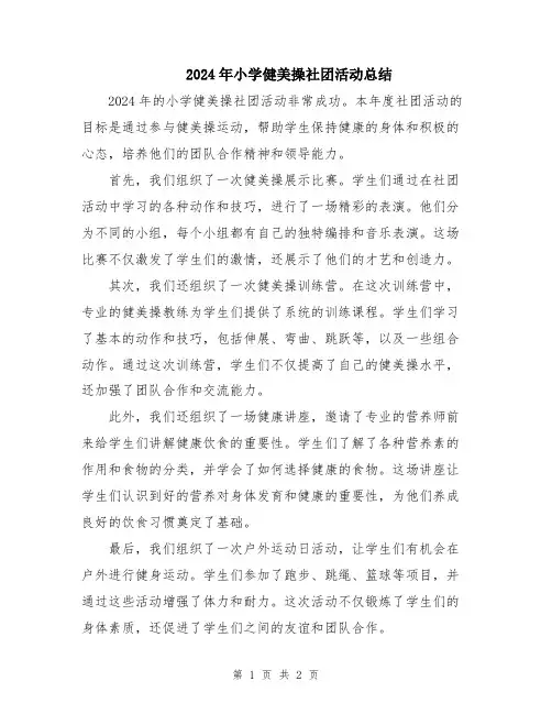 2024年小学健美操社团活动总结