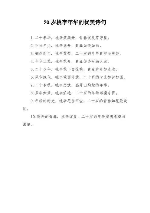 20岁桃李年华的优美诗句