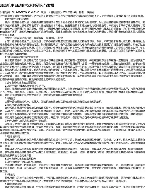 浅谈机电自动化技术的研究与发展