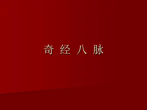 奇 经 八 脉