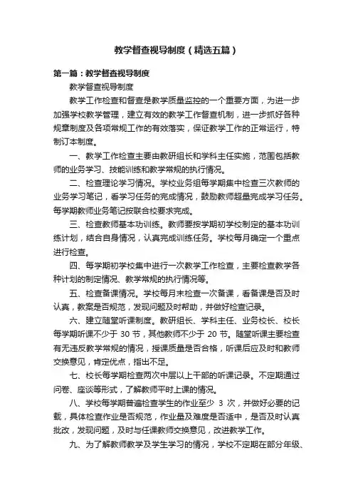 教学督查视导制度（精选五篇）