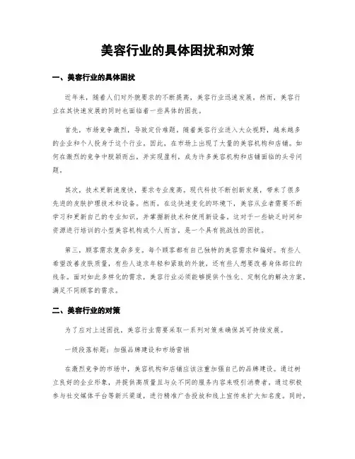 美容行业的具体困扰和对策