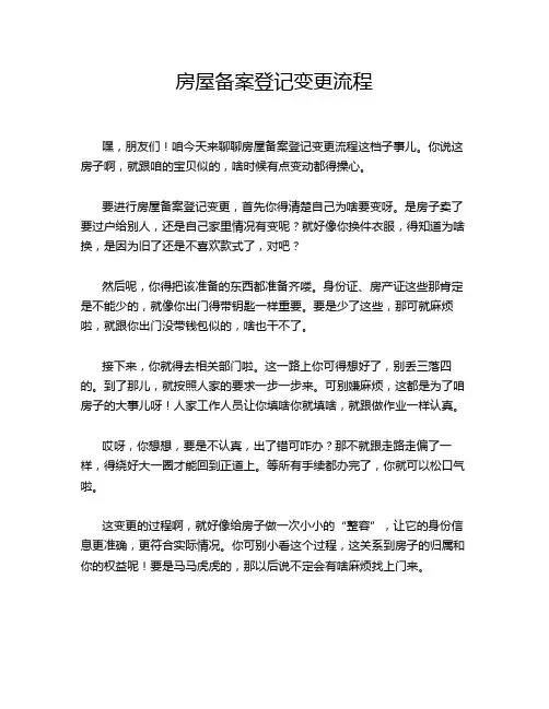 房屋备案登记变更流程