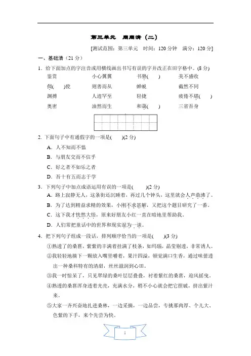 部编版七年级语文上册第三单元 周周清(二)