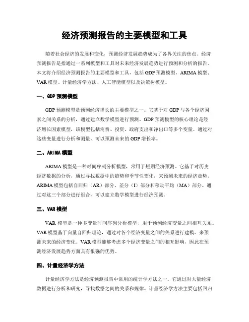经济预测报告的主要模型和工具