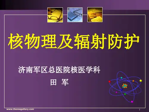 2核物理基础知识及辐射防护