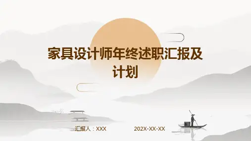 家具设计师年终述职汇报及计划PPT