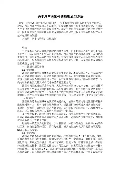 关于汽车内饰件的注塑成型方法