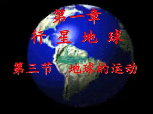 地球的运动PPT课件103 人教课标版