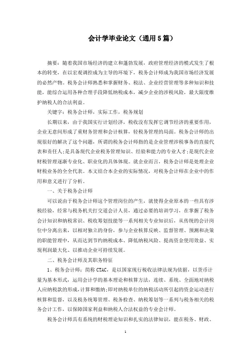 会计学毕业论文范文精选(最新)