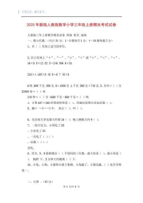 2020年新版人教版数学小学三年级上册期末考试试卷