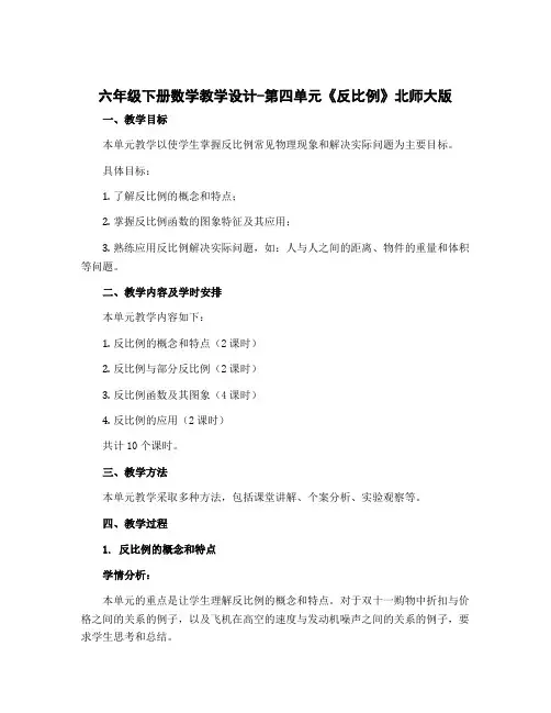 六年级下册数学教学设计-第四单元《反比例》北师大版