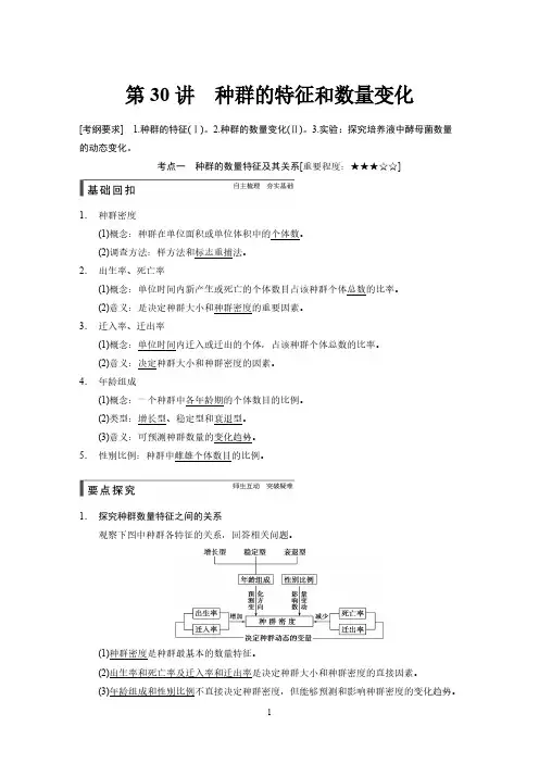【免费下载】步步高高考生物人教版通用一轮总复习讲义第30讲种群的特征和数量变化