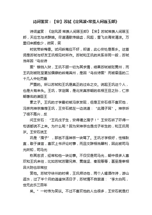 诗词鉴赏：【宋】苏轼《定风波·常羡人间琢玉郎》