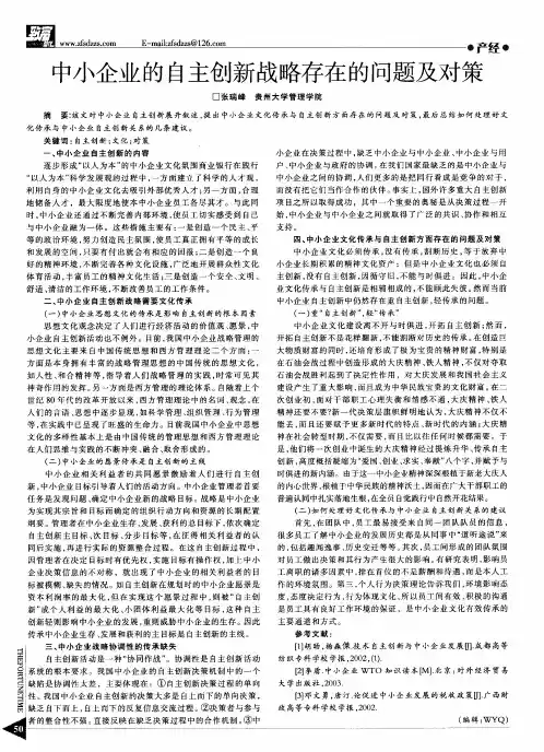 中小企业的自主创新战略存在的问题及对策
