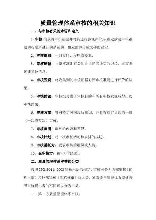 质量管理体系审核的相关知识