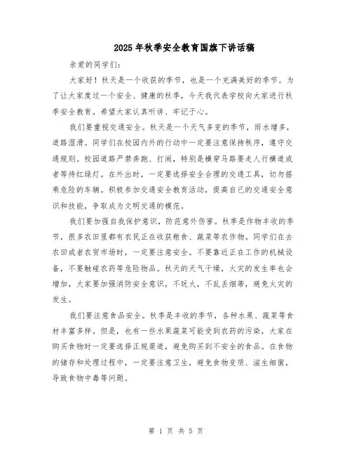 2025年秋季安全教育国旗下讲话稿（3篇）