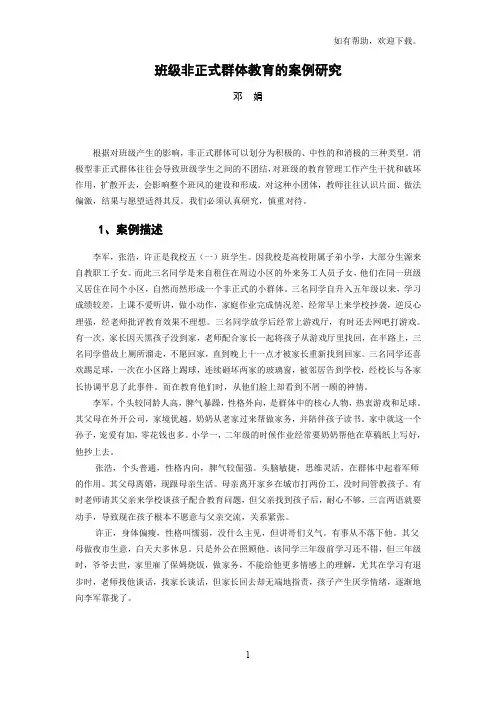 班级非正式群体教育的案例研究