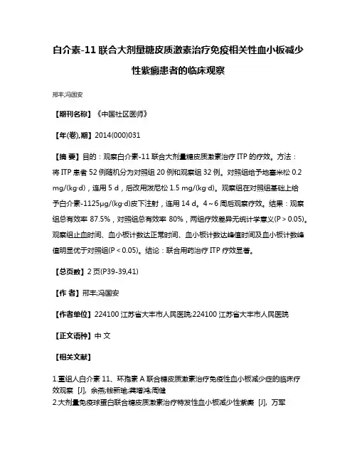 白介素-11联合大剂量糖皮质激素治疗免疫相关性血小板减少性紫癜患者的临床观察