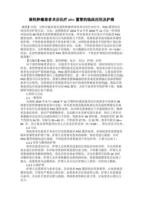 恶性肿瘤患者术后化疗picc置管的临床应用及护理