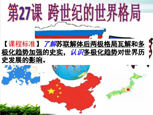 岳麓版必修一第七单元第课跨世纪的世界格局PPT完整版