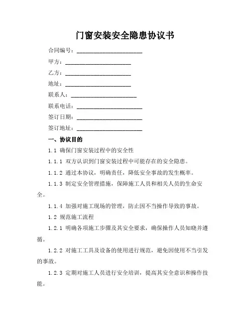 门窗安装安全隐患协议书