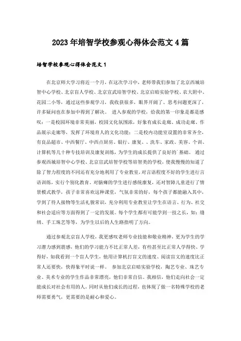 2023年培智学校参观心得体会范文4篇
