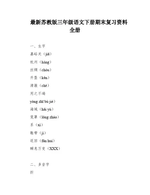 最新苏教版三年级语文下册期末复习资料全册