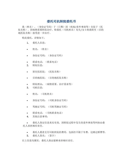 委托司机转院委托书