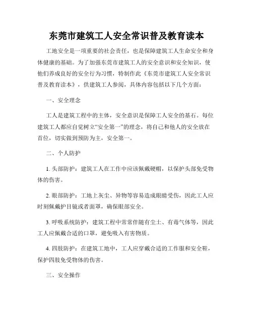 东莞市建筑工人安全常识普及教育读本