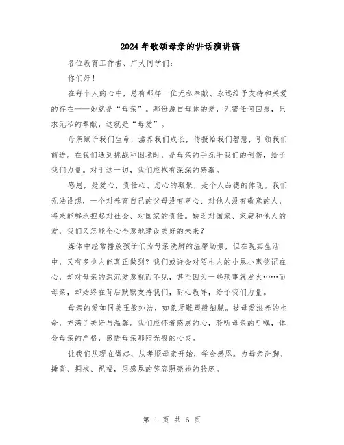 2024年歌颂母亲的讲话演讲稿（五篇）