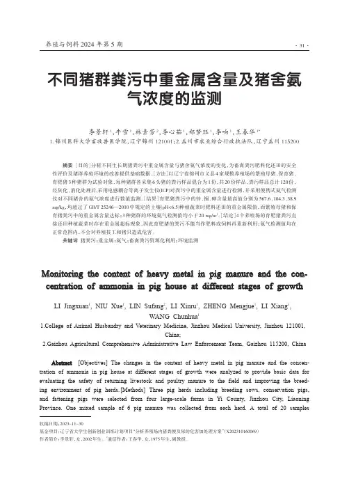 不同猪群粪污中重金属含量及猪舍氨气浓度的监测