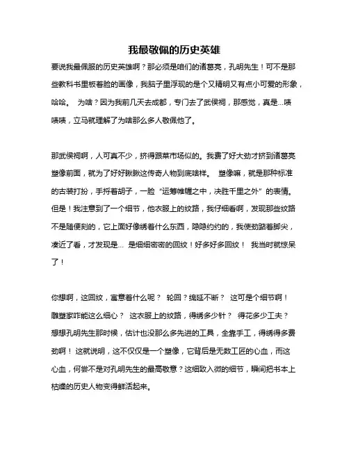 作文《我最敬佩的历史英雄》