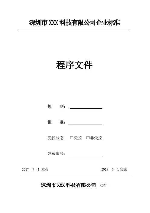 GJB9001C生产过程控制程序