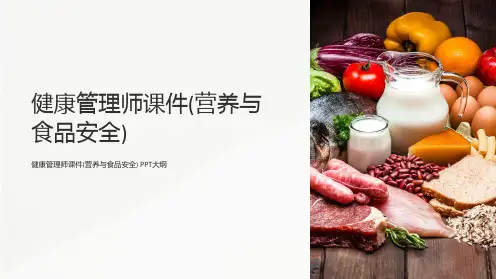 健康管理师课件(营养与食品安全)