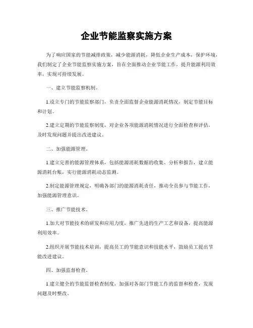 企业节能监察实施方案