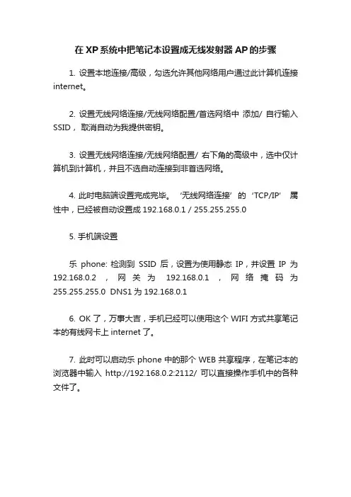 在XP系统中把笔记本设置成无线发射器AP的步骤