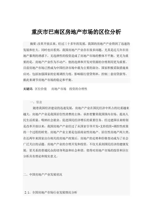 重庆市巴南区房地产市场的区位分析
