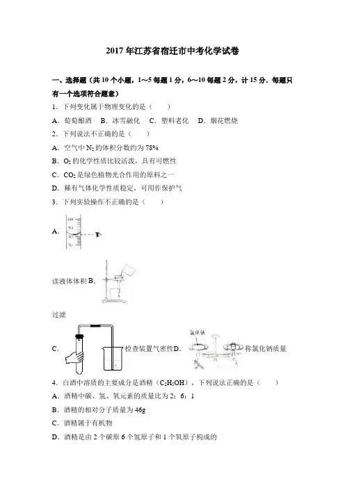 2017中考真题卷2017年江苏省宿迁市中考化学试卷(解析版)