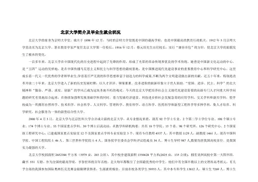 北京大学简介及毕业生就业状况