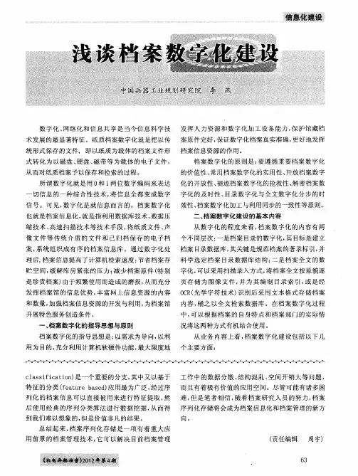 浅谈档案数字化建设