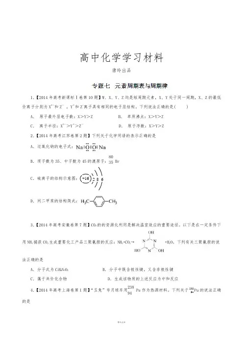 高考化学复习专题07元素周期表与周期律高考真题分项版精解精析(原卷版).docx