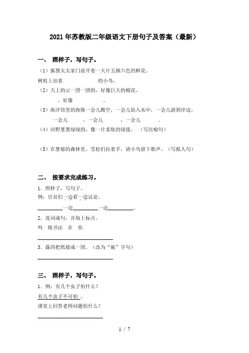 2021年苏教版二年级语文下册句子及答案(最新)