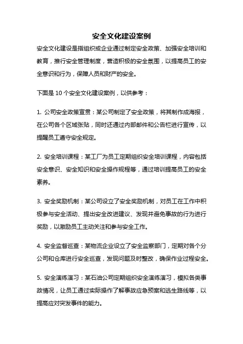 安全文化建设案例